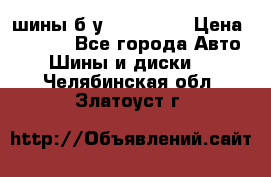 шины б.у 205/55/16 › Цена ­ 1 000 - Все города Авто » Шины и диски   . Челябинская обл.,Златоуст г.